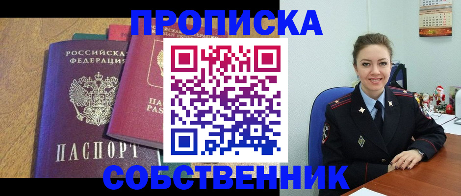 купить прописку в Дзержинском
